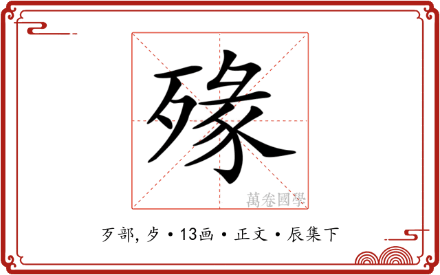𣨶
