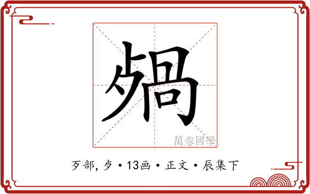 𣨷