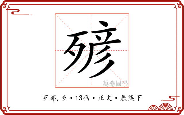 𣨹