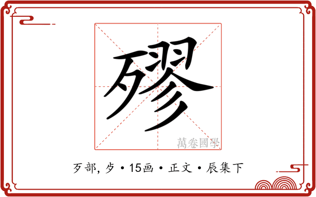 𣩍