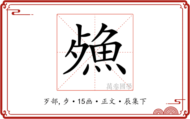 𣩕