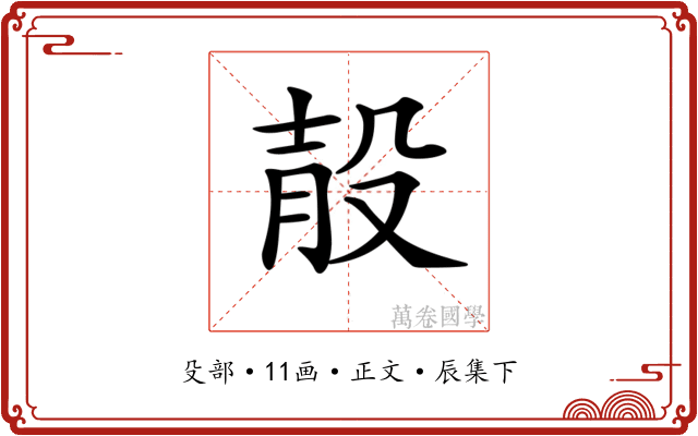 𣪎