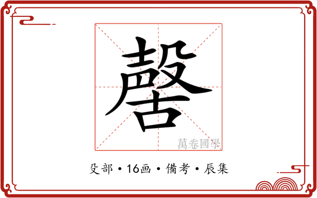 𣫊