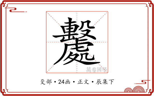 𣫦