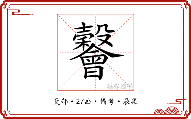 𣫪