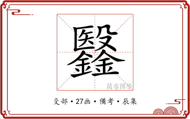 𣫫