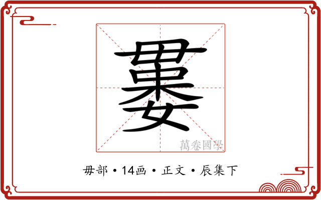 𣫻