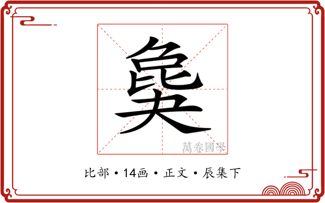 𣬎