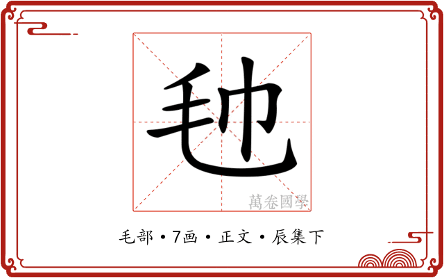 𣬢