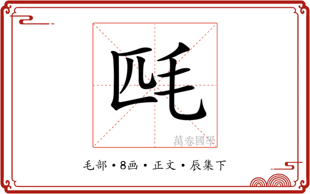 𣬮