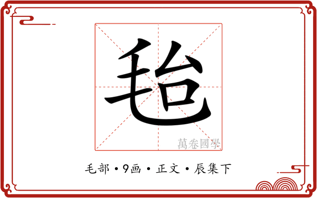 𣭆