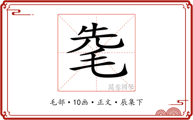 𣭟