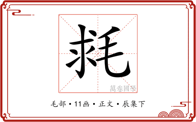 𣭳
