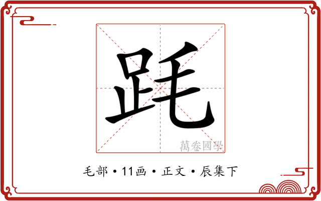 𣭻