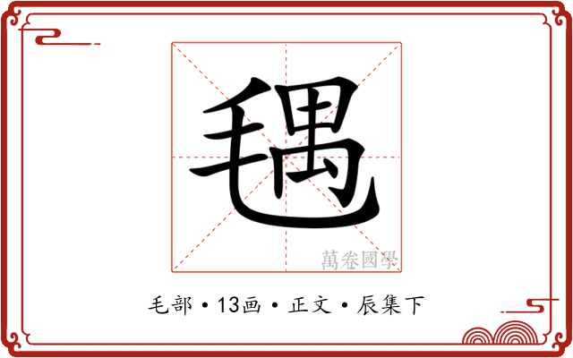 𣮨