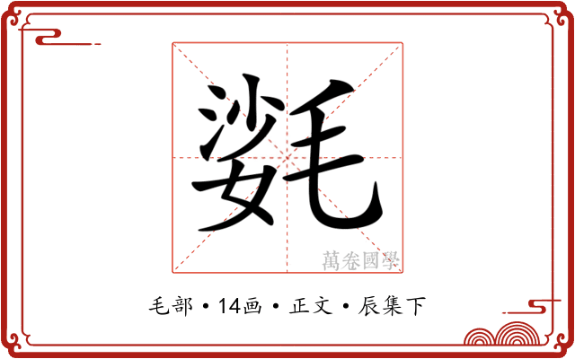 𣯌