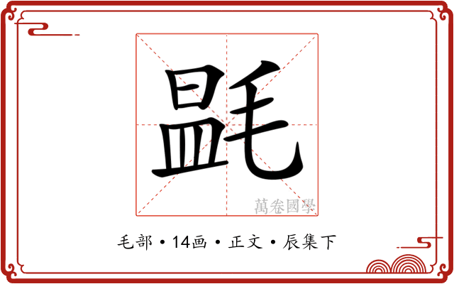 𣯎