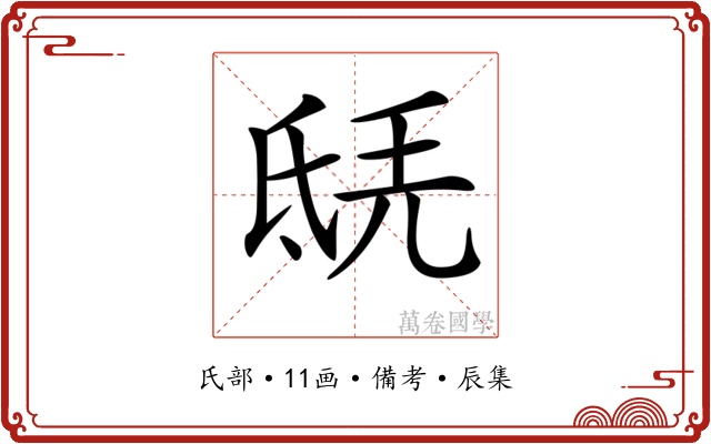 𣱎