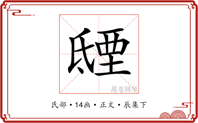 𣱐