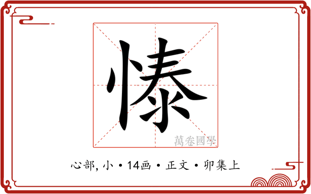 㥭