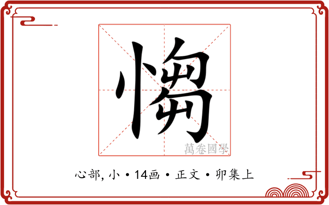 㥮
