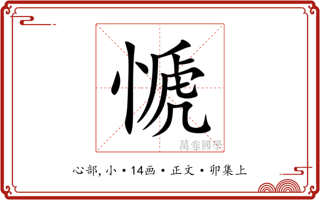㥴