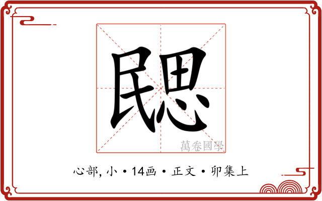 㥸