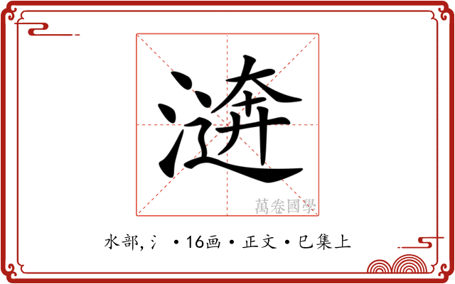 𣽑