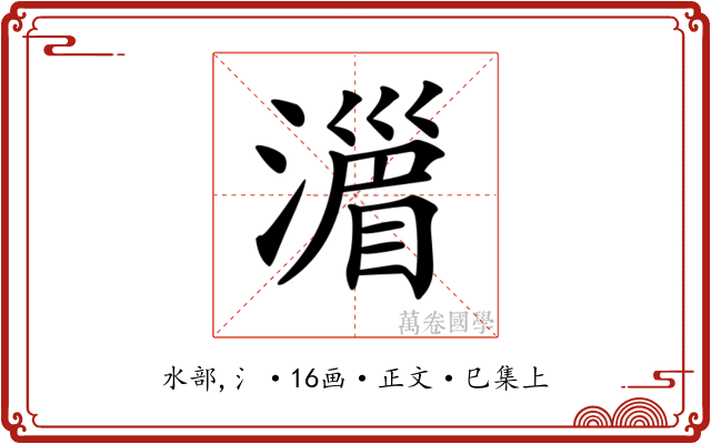 𣽪
