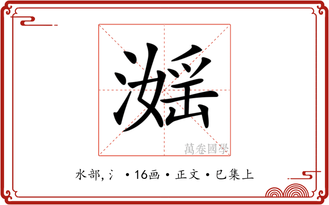 𣽮