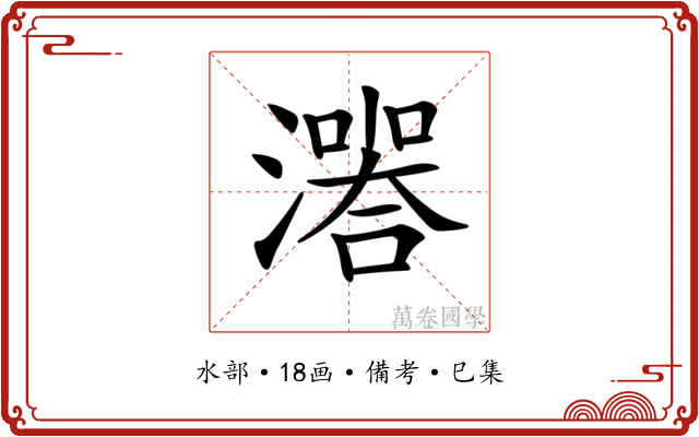 𤀅
