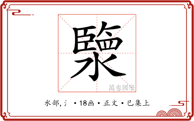 𤀩