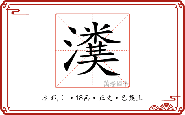 𤀬