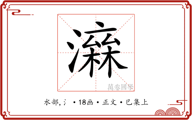 𤀮