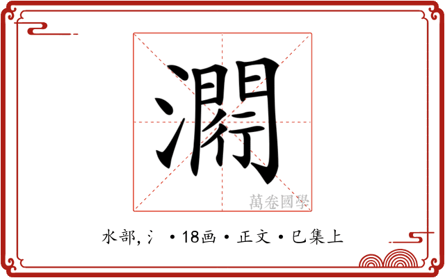 𤀵