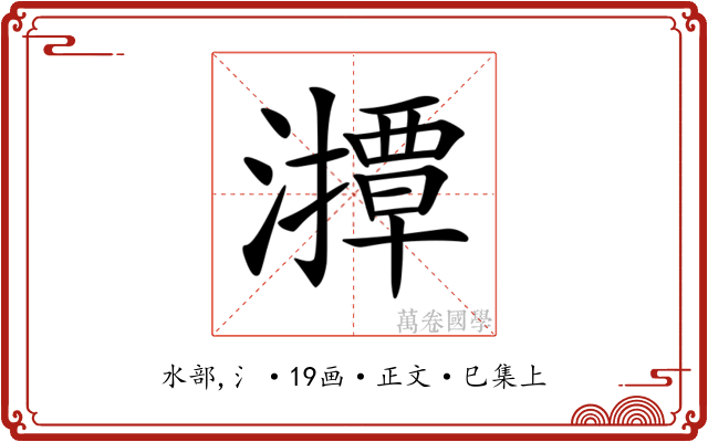𤁡