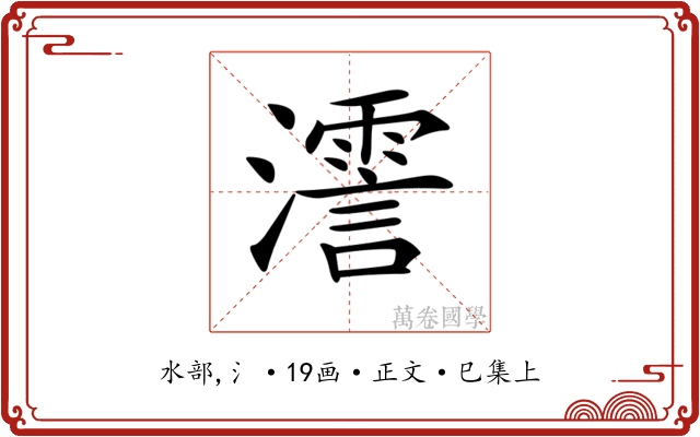 𤁳