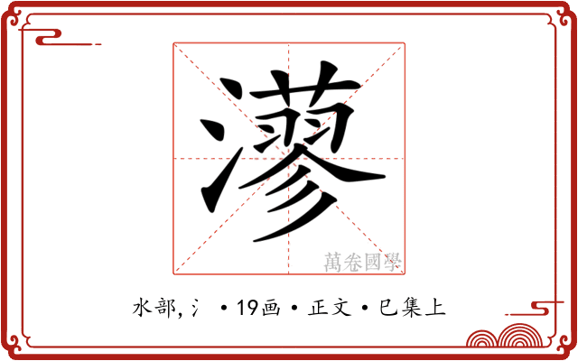 𤁸