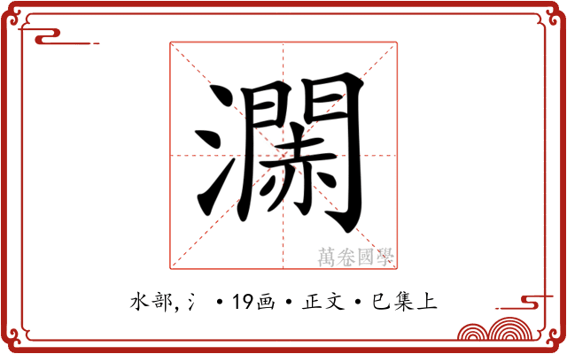 𤁹