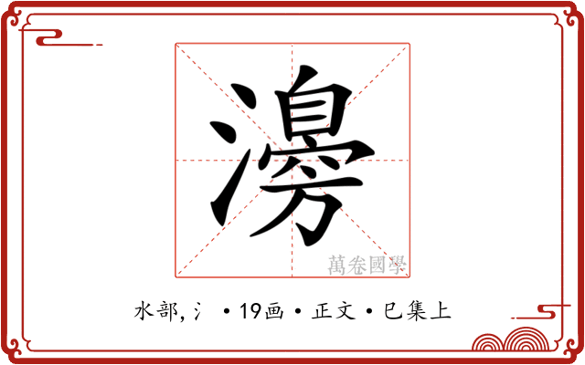 𤁻