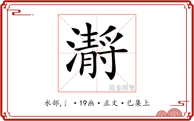 𤂅