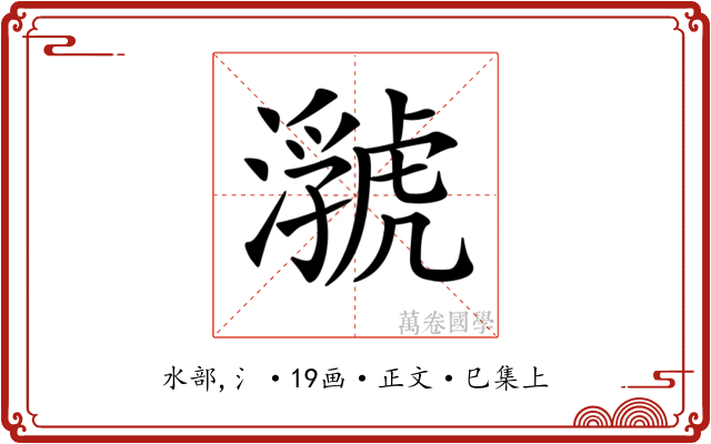 𤂆