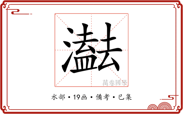 𤂠