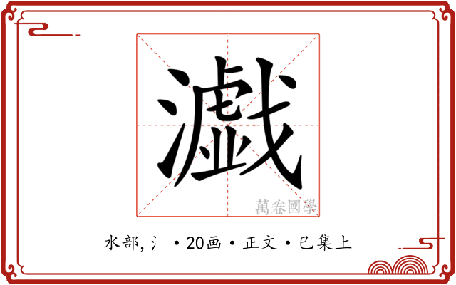 𤂴