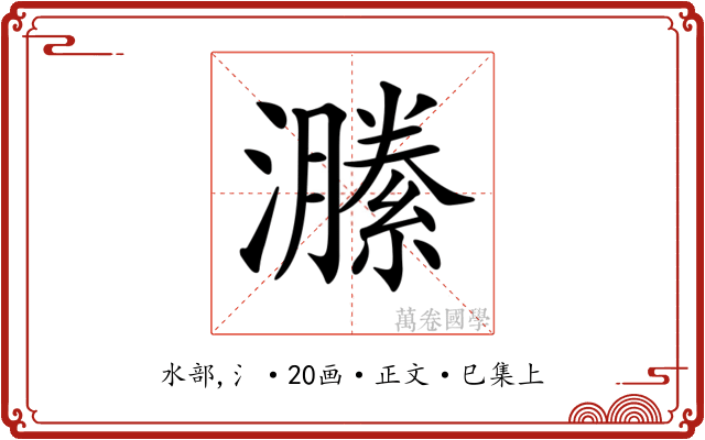 𤂵