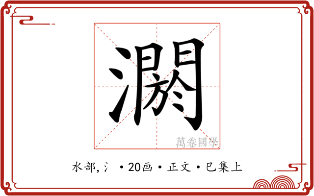𤂷