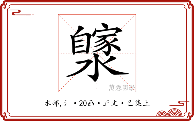 𤂼