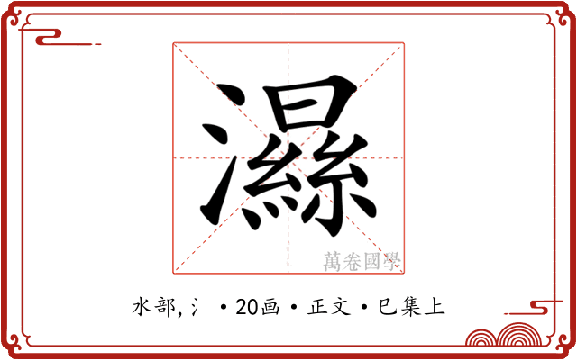 𤂽