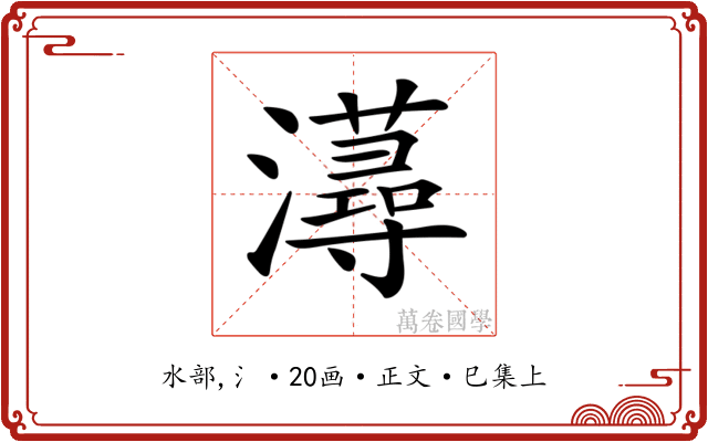 𤃂