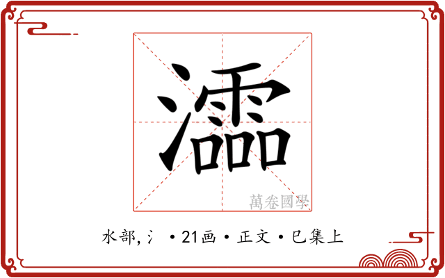 𤃩